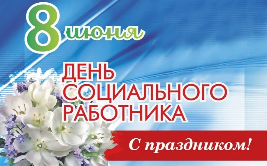 С днем социального работника!